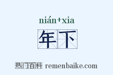 年下是什么意思的图片